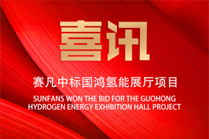 持續(xù)發(fā)力新能源領(lǐng)域 賽凡中標(biāo)國鴻氫能展廳項(xiàng)目