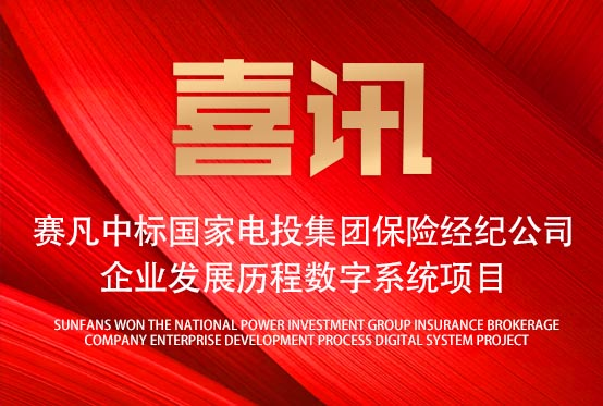 再添佳績！賽凡中標(biāo)國家電投集團(tuán)保險經(jīng)紀(jì)公司企業(yè)發(fā)展歷程數(shù)字系統(tǒng)項(xiàng)目