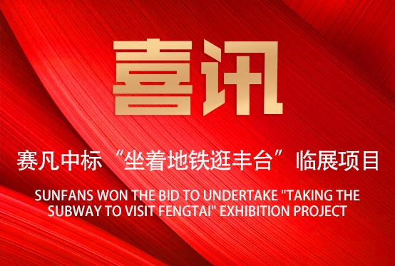 喜訊！賽凡承接“坐著地鐵逛豐臺”臨展項(xiàng)目