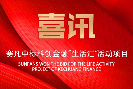 喜訊！賽凡中標(biāo)科創(chuàng)金融“生活匯”活動項(xiàng)目